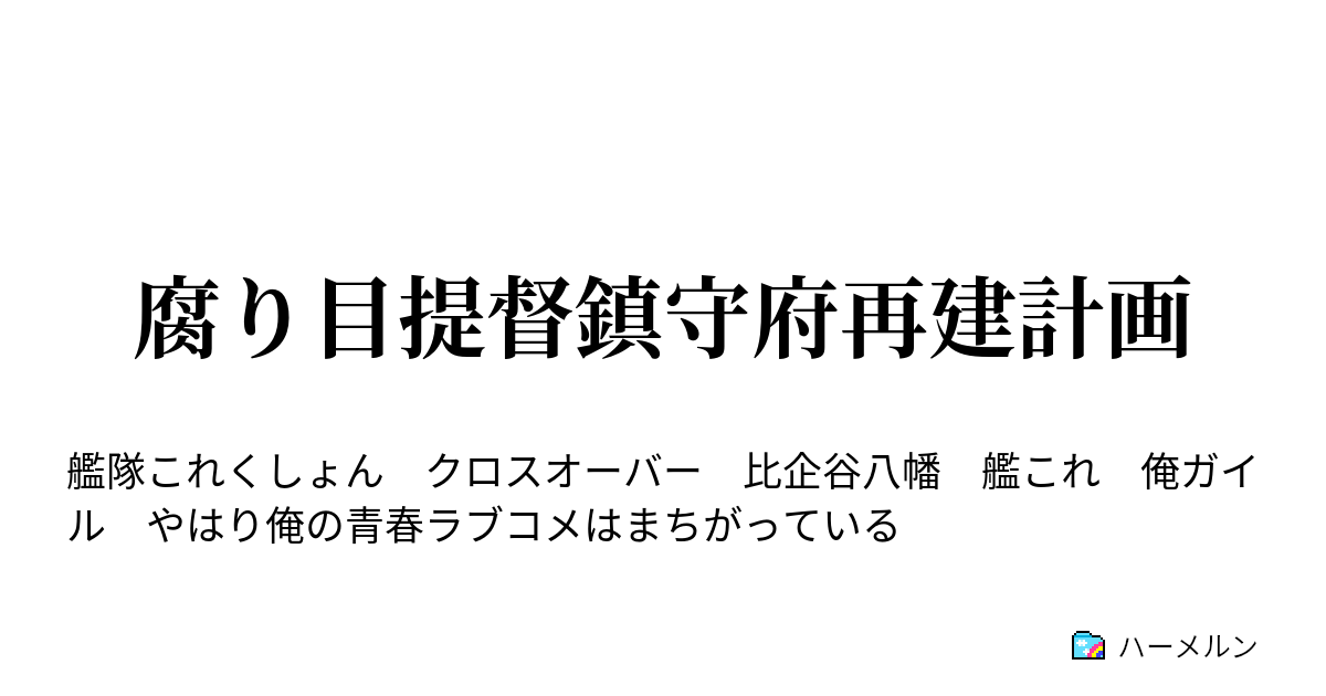 無料でダウンロード 八幡 艦これ アンチ 八幡 艦これ アンチ