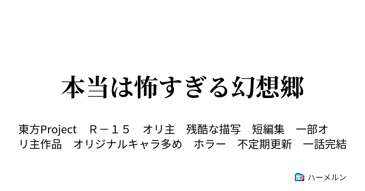 本当は怖すぎる幻想郷 ホラー短編集 ハーメルン