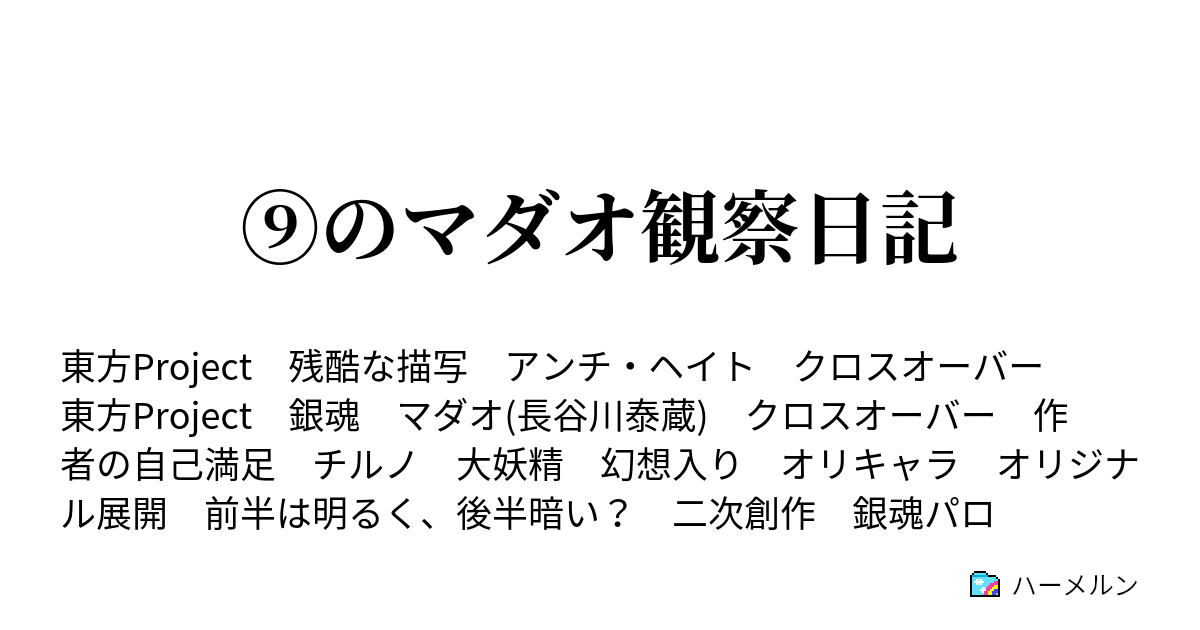 のマダオ観察日記 のマダオ観察日記 ハーメルン