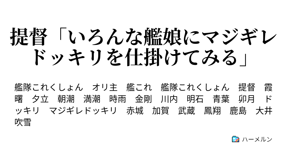 提督 いろんな艦娘にマジギレドッキリを仕掛けてみる 序章 卯月編 ハーメルン