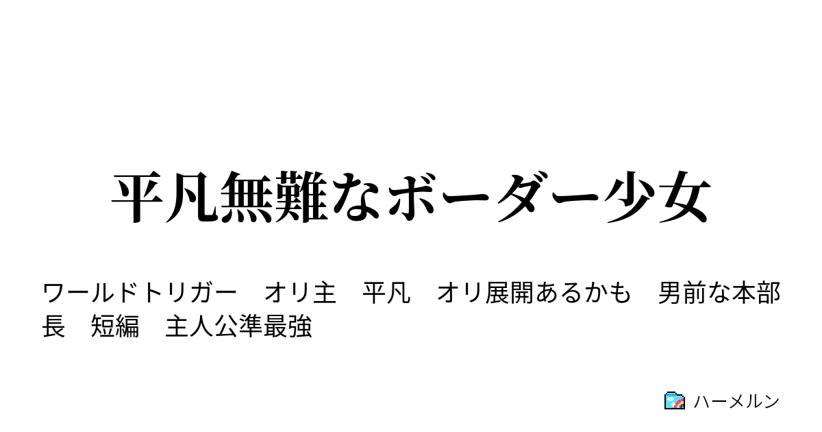 平凡無難なボーダー少女 平凡少女 ハーメルン