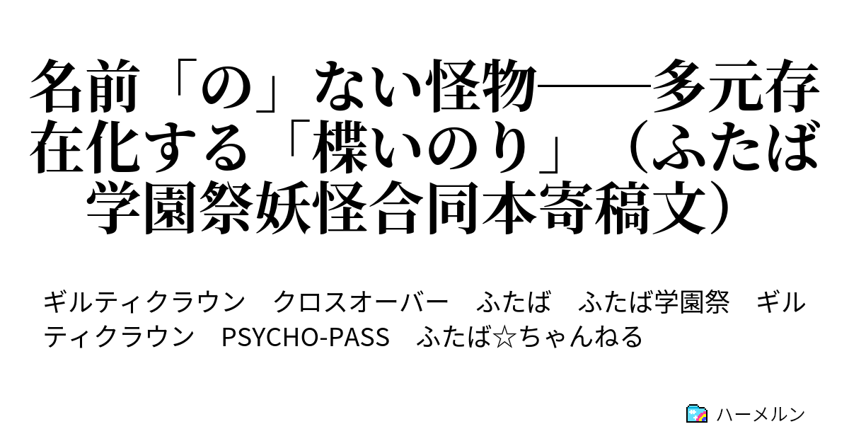 名前 の ない怪物 多元存在化する 楪いのり ふたば学園祭妖怪合同本寄稿文 名前 の ない怪物 多元存在化する 楪いのり ふたば学園祭妖怪合同本寄稿文 ハーメルン