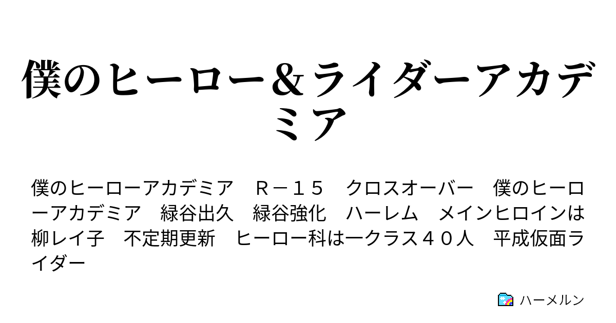 僕のヒーロー ライダーアカデミア No ２ 緑谷出久 2nd Origin ハーメルン