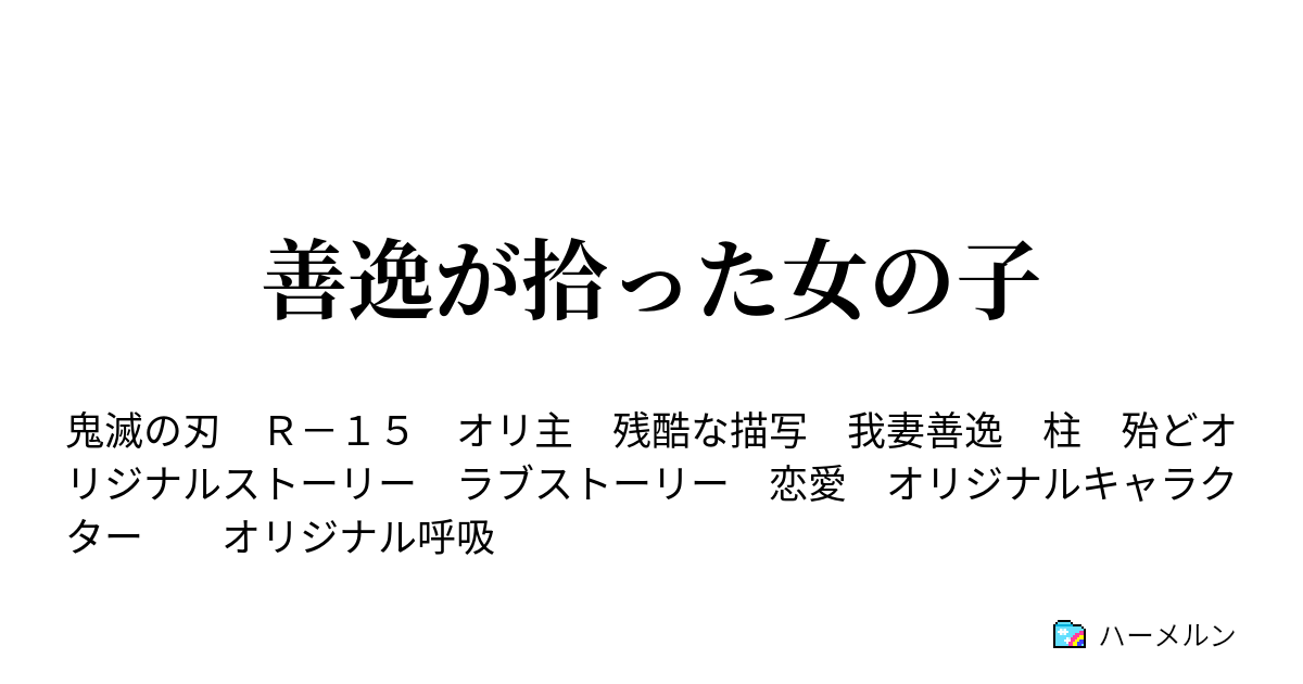 善逸が拾った女の子 ハーメルン