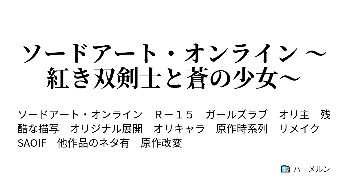 Re ソードアート オンライン 紅き双剣士と蒼の少女 ハーメルン