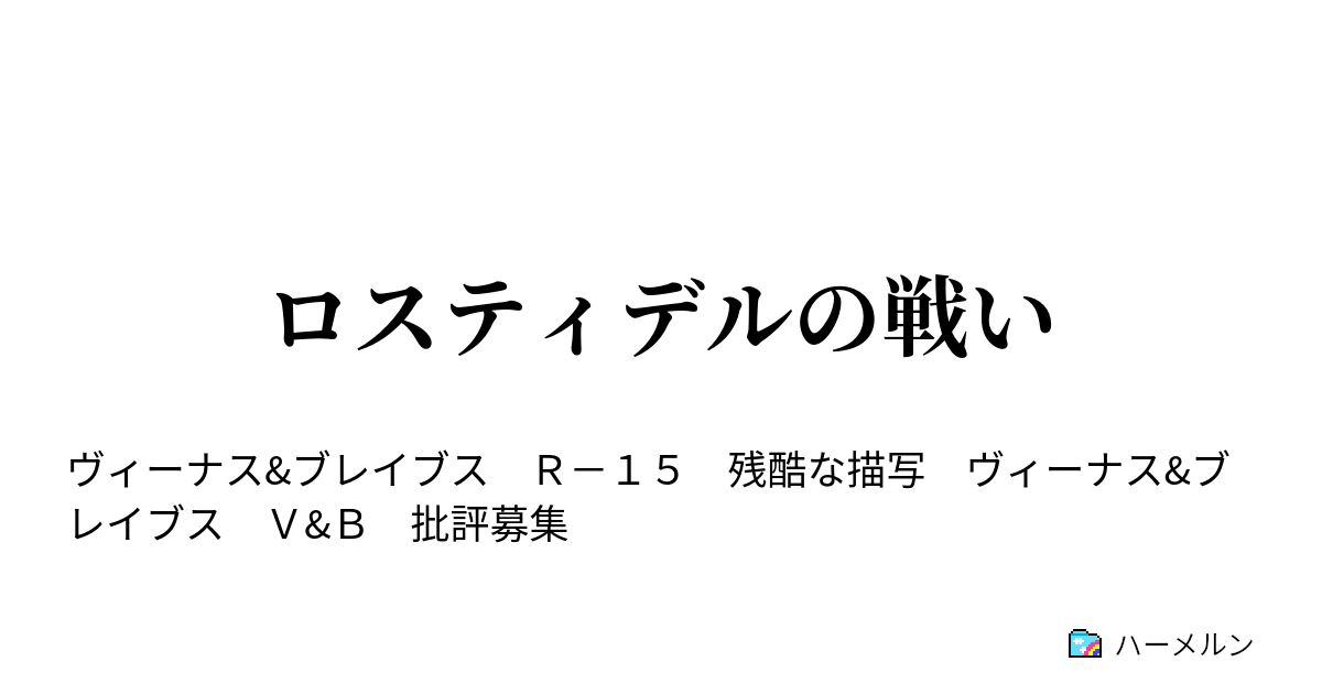 ロスティデルの戦い ハーメルン