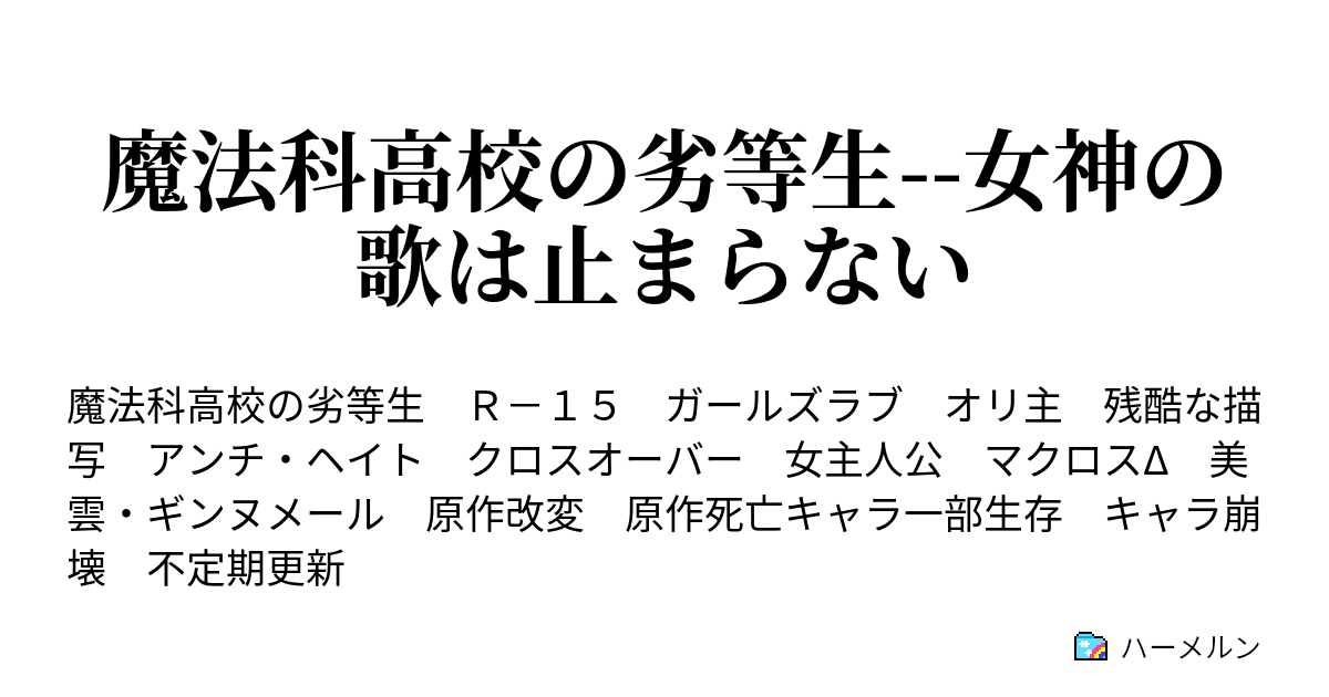 魔法科高校の劣等生 女神の歌は止まらない Lesson8 ハーメルン