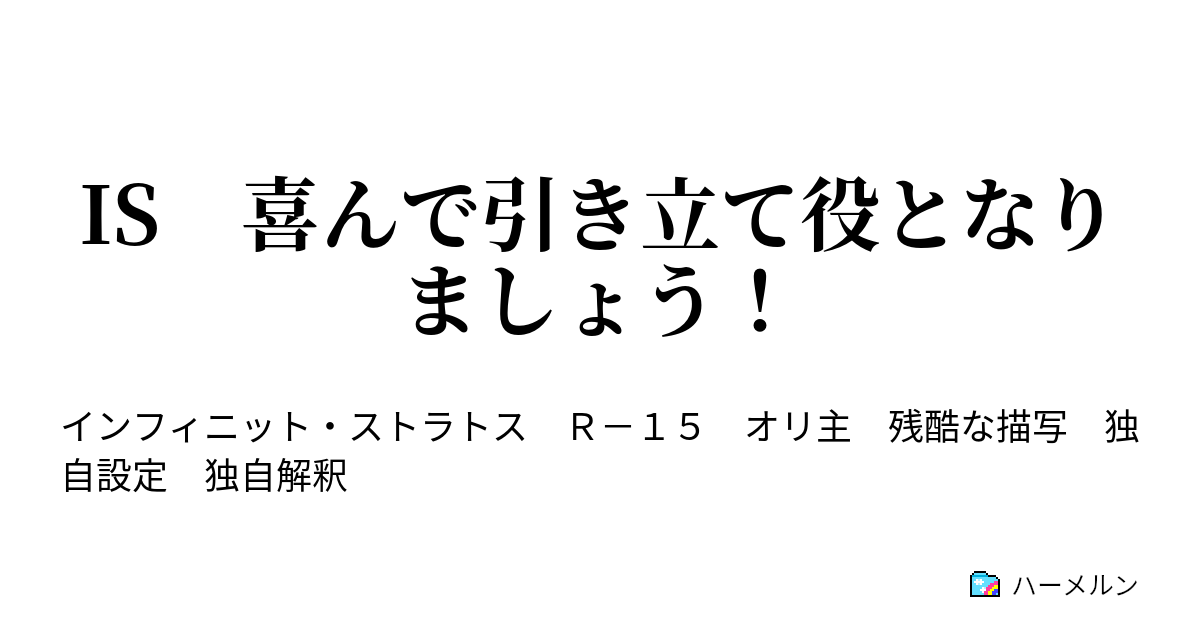 Is 喜んで引き立て役となりましょう ハーメルン