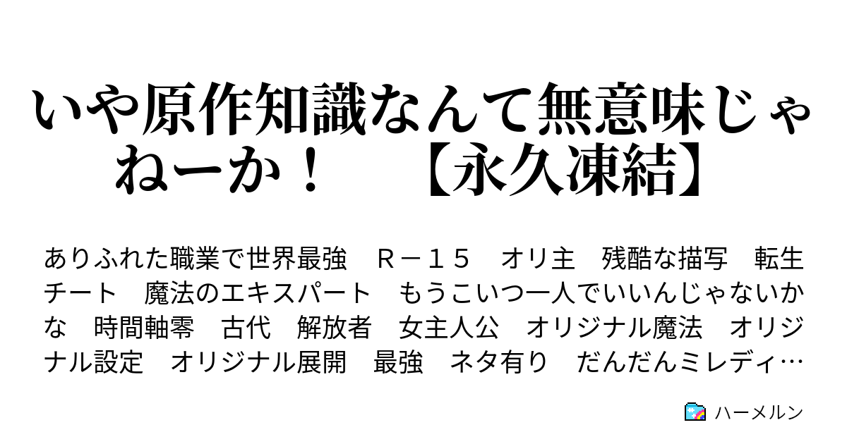 いや原作知識なんて無意味じゃねーか ハーメルン