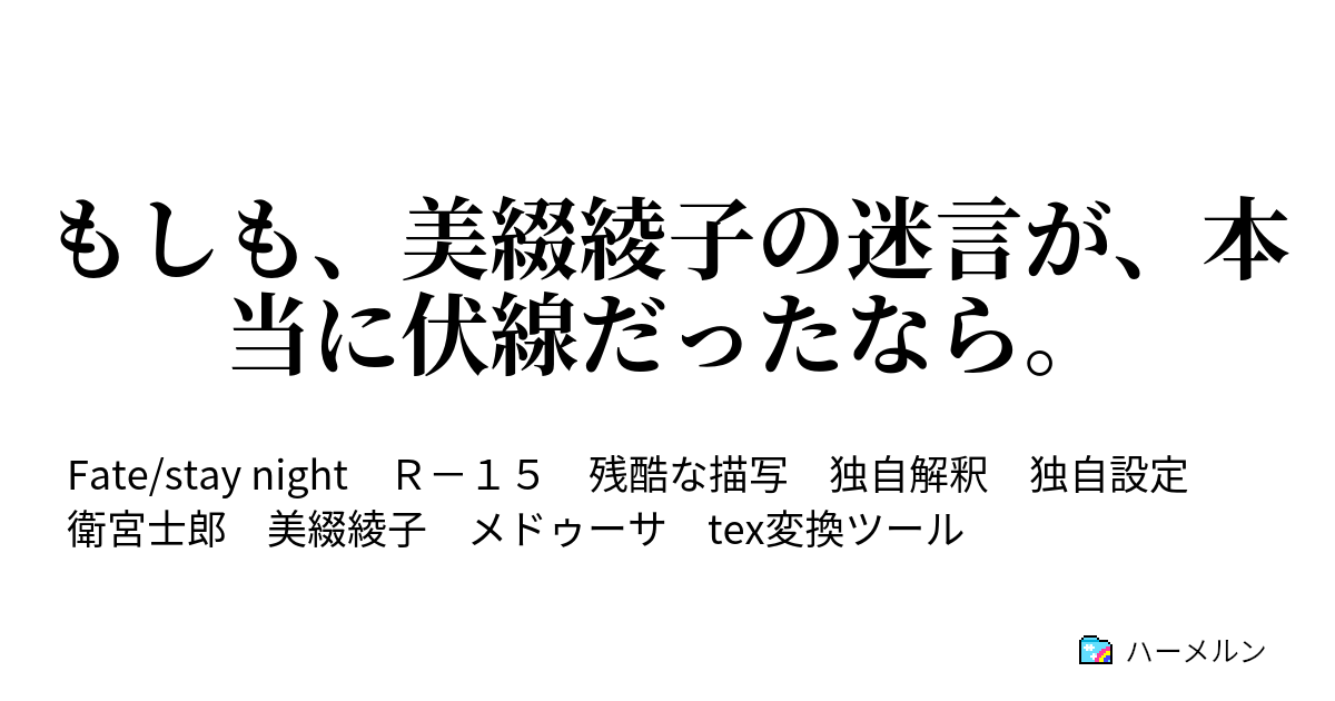 もしも 美綴綾子の迷言が 本当に伏線だったなら ハーメルン