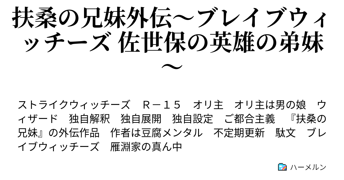 扶桑の兄妹外伝 ブレイブウィッチーズ 佐世保の英雄の弟妹 ハーメルン