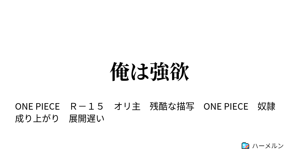 俺は強欲 ハーメルン