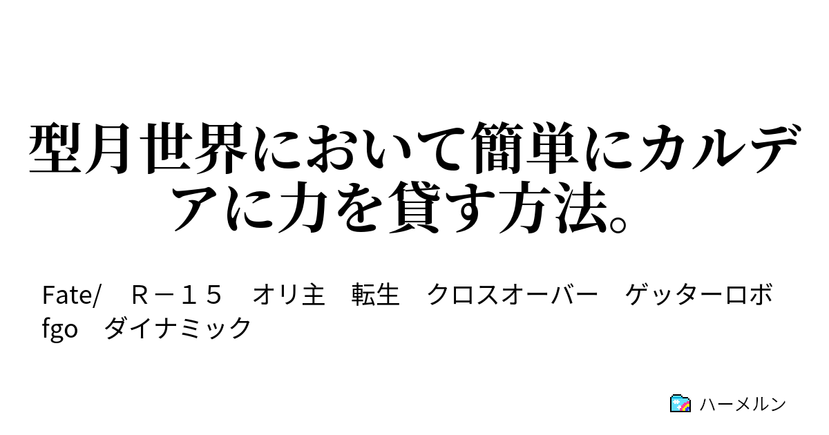 型月世界において簡単にカルデアに力を貸す方法 クロスオーバー ハーメルン