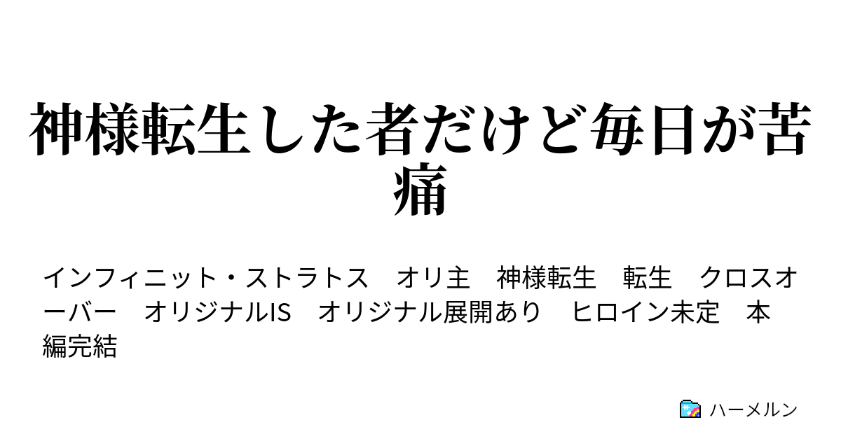 神様転生した者だけど毎日が苦痛 ハーメルン