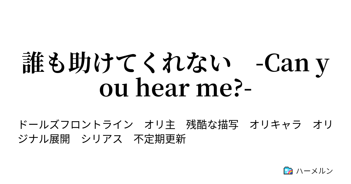 誰も助けてくれない Can You Hear Me 13 休息とは一体 Run Run Run ハーメルン