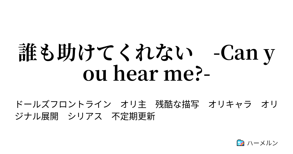 誰も助けてくれない Can You Hear Me ハーメルン