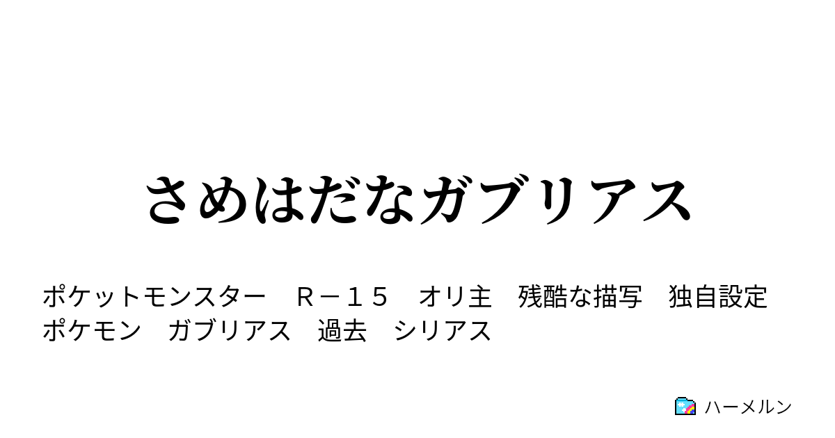 さめはだなガブリアス ハーメルン