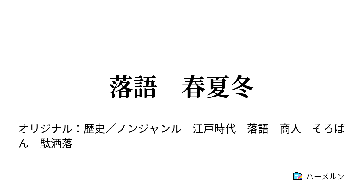 落語 春夏冬 落語 春夏冬 ハーメルン