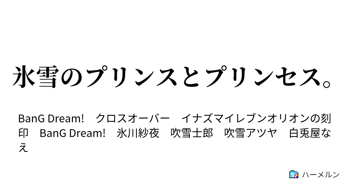 氷雪のプリンスとプリンセス 紗夜と士郎が交わした約束 ハーメルン