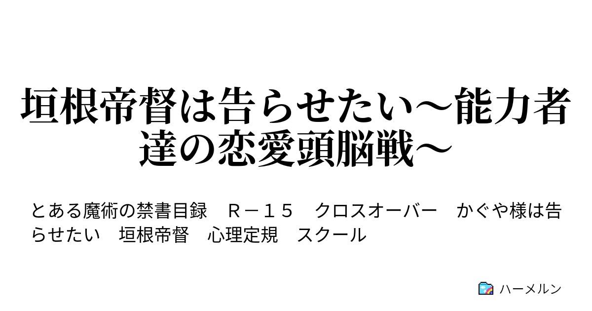 垣根帝督は告らせたい 能力者達の恋愛頭脳戦 垣根帝督は告らせたい 能力者達の恋愛頭脳戦 ハーメルン