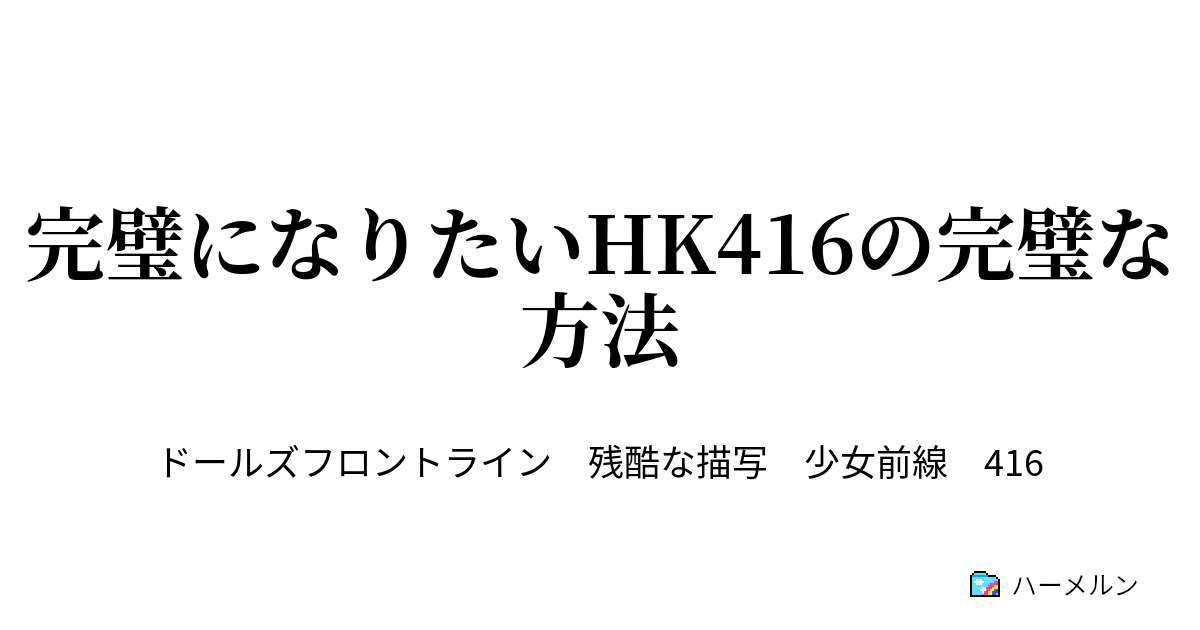 完璧になりたいhk416の完璧な方法 完璧になりたいhk416の完璧な方法 ハーメルン