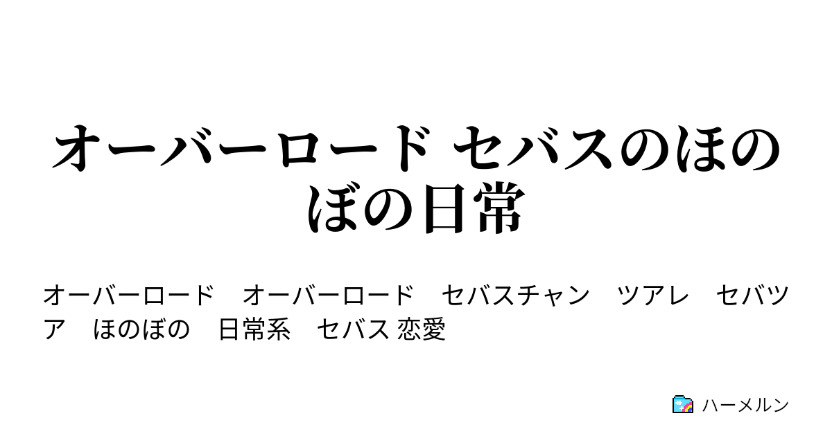 オーバーロード セバスのほのぼの日常 さすがです アインズ様 ハーメルン