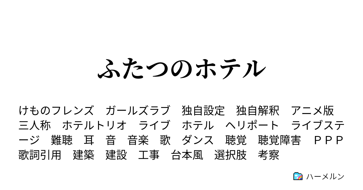 ふたつのホテル ふたつのホテル 歌詞引用個所 後編 ハーメルン