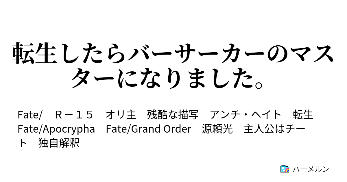 転生したらバーサーカーのマスターになりました 032 ハーメルン