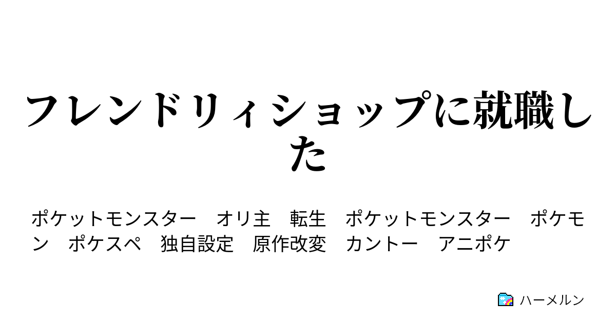 フレンドリィショップに就職した ハーメルン