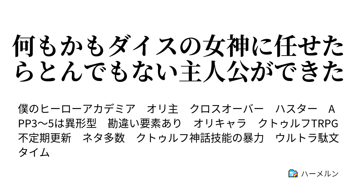 何もかもダイスの女神に任せたらとんでもない主人公ができた ハーメルン