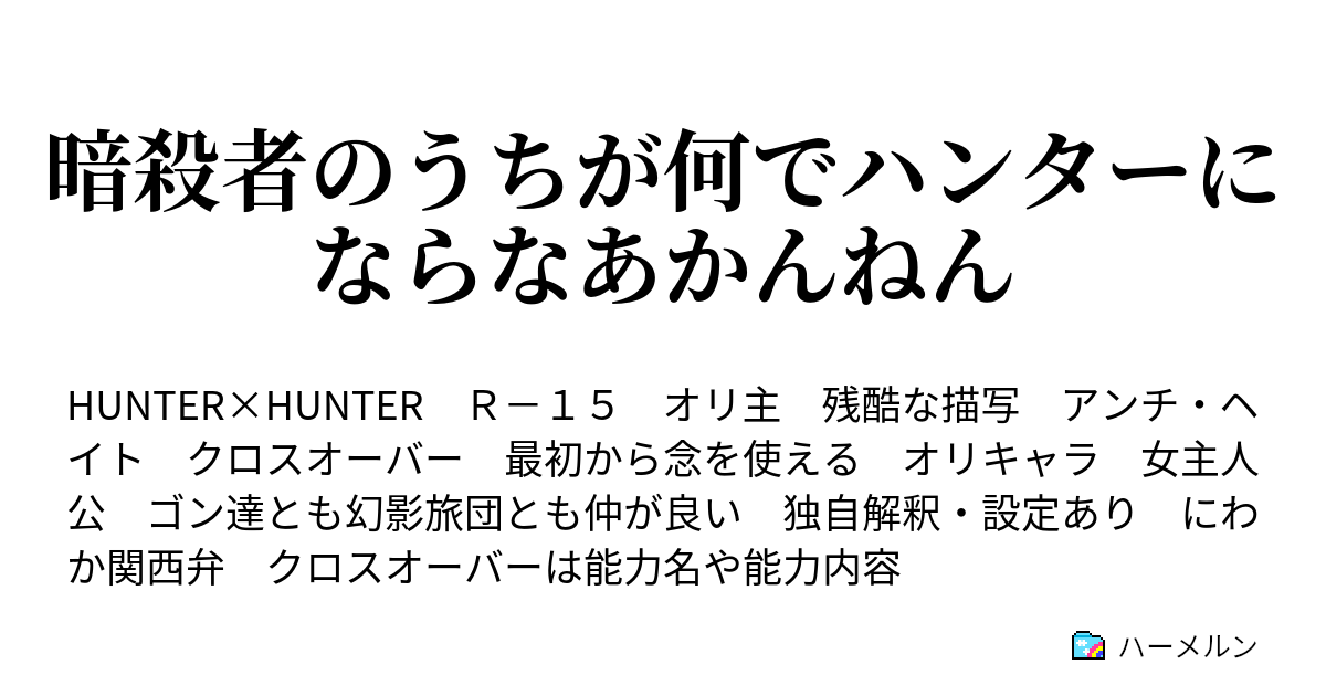 暗殺者のうちが何でハンターにならなあかんねん 137 サラニ マタ ウエニ ハーメルン