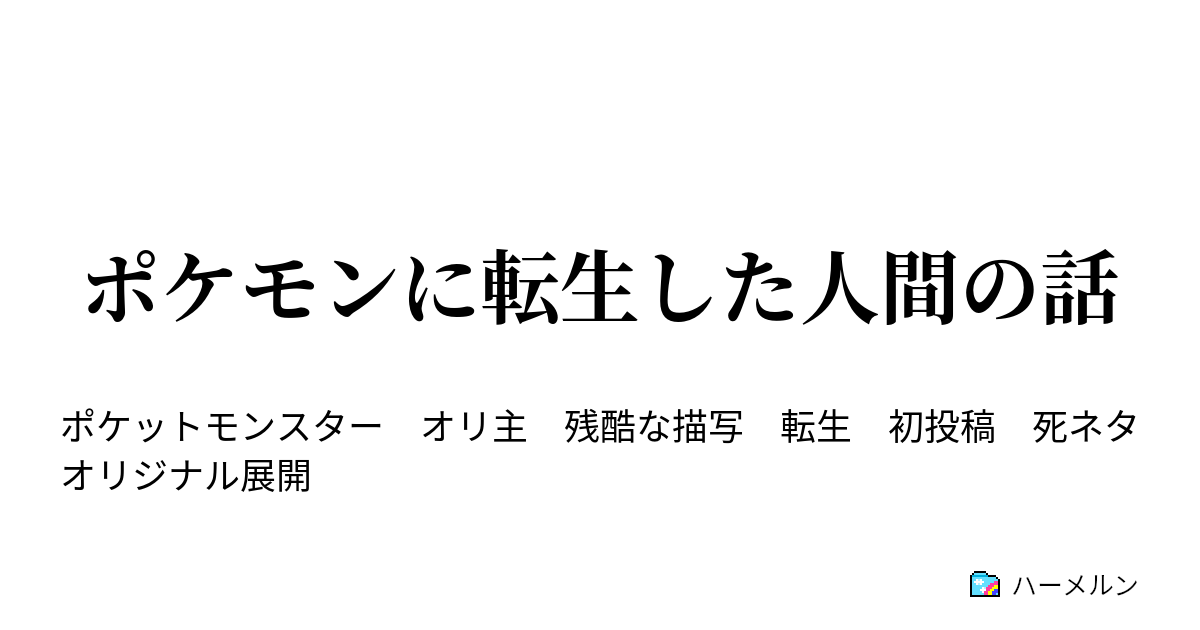 ポケモンに転生した人間の話 ハーメルン