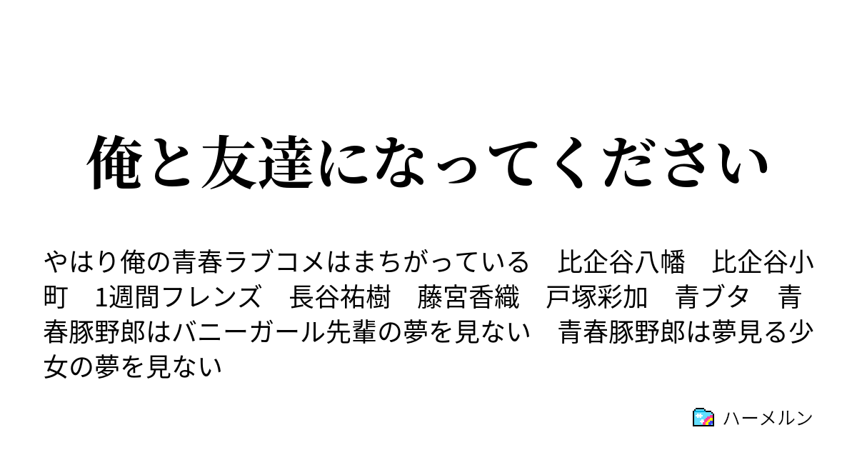 俺と友達になってください ハーメルン