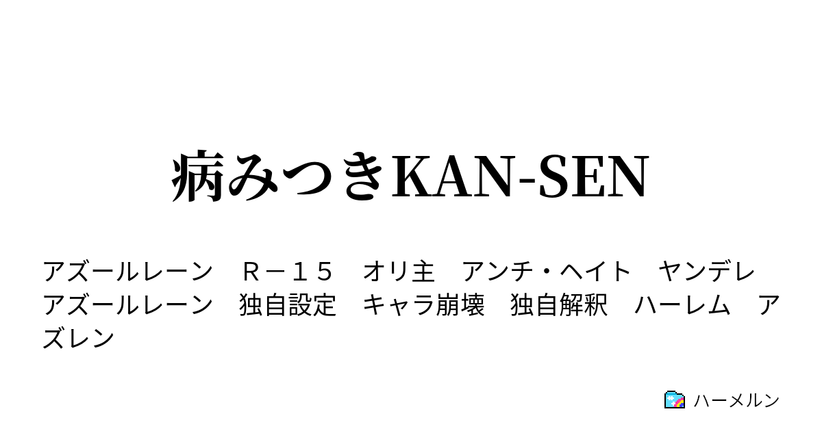 病みつきkan Sen ハーメルン