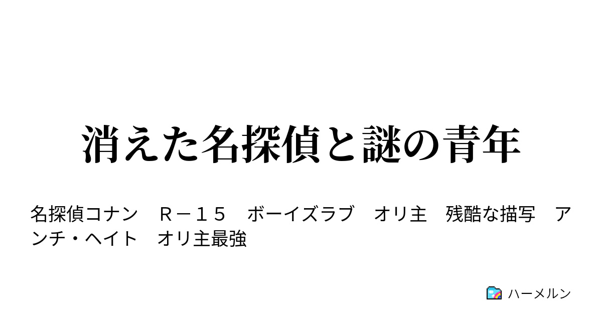 消えた名探偵と謎の青年 スタートライン ハーメルン