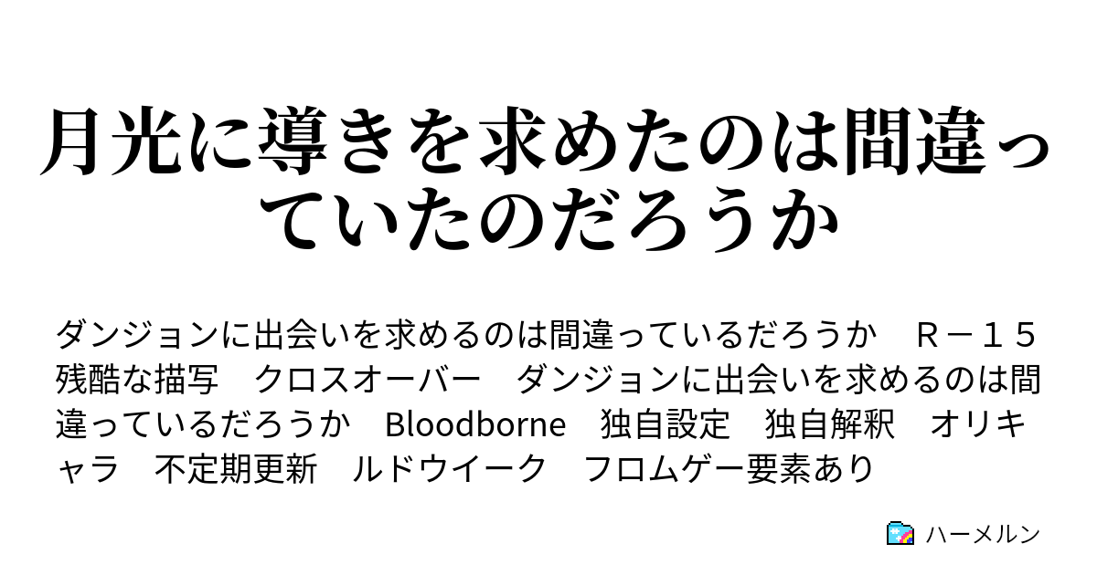 月光に導きを求めたのは間違っていたのだろうか 00 人物紹介 ハーメルン