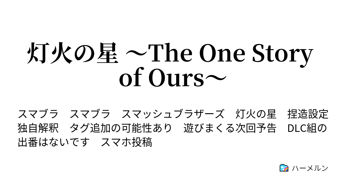 灯火の星 The One Story Of Ours ハーメルン