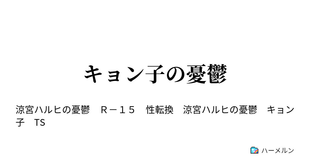 キョン子の憂鬱 ハーメルン