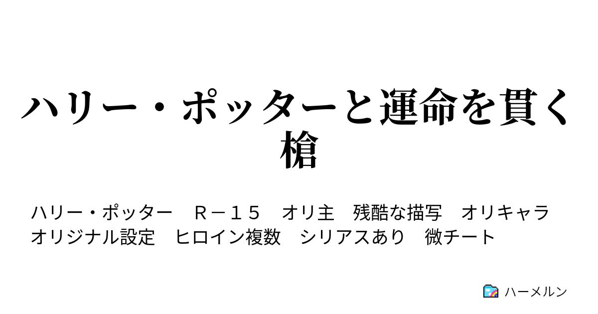 ハリー ポッターと運命を貫く槍 ハーメルン