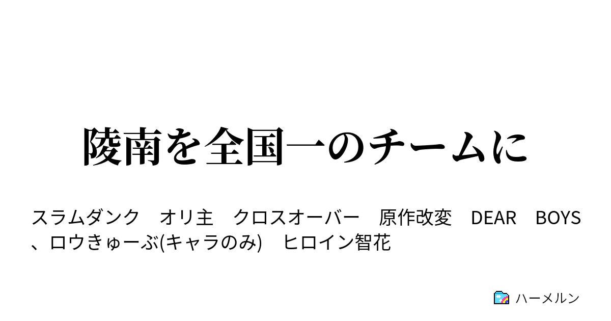 陵南を全国一のチームに 練習試合後半 ハーメルン