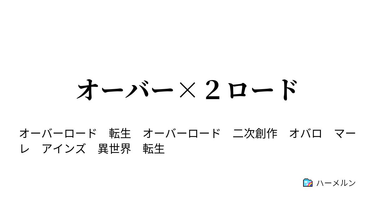 オーバー ２ロード マーレの寵愛 ハーメルン