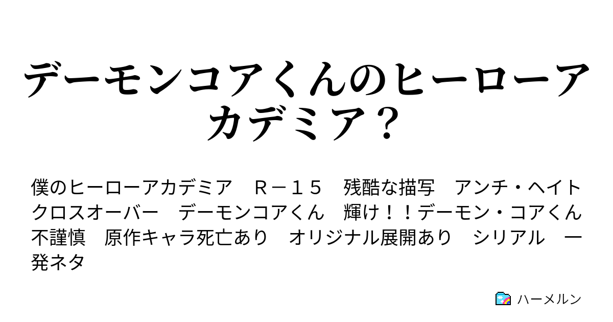 デーモンコアくんのヒーローアカデミア 第一話 雄英入試 ハーメルン