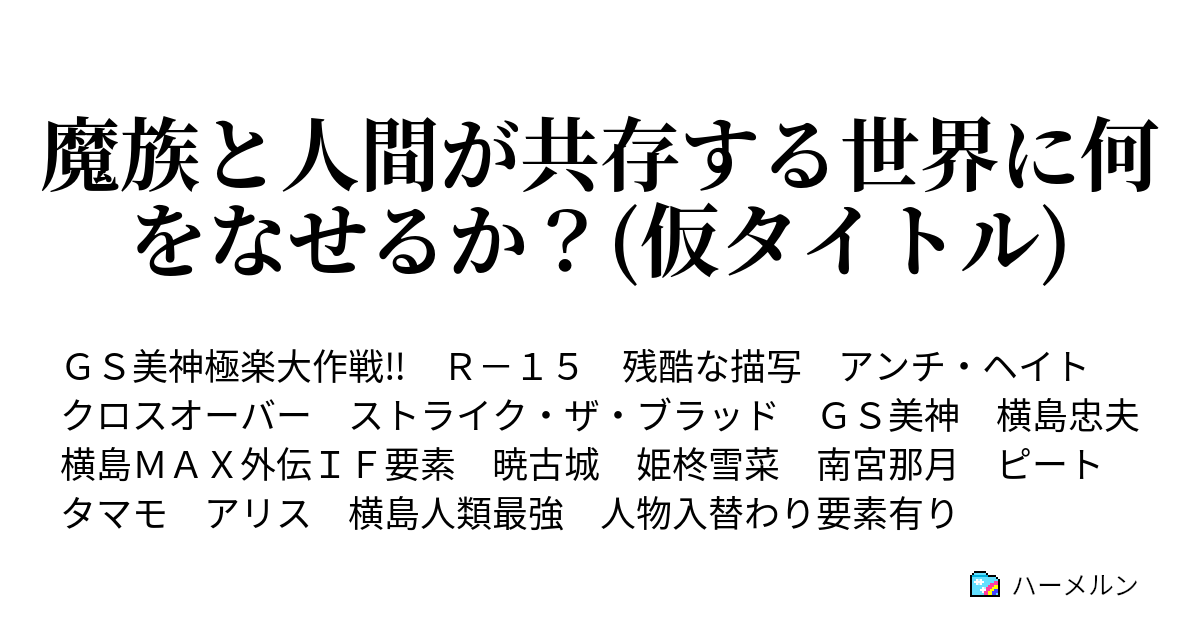 魔族と人間が共存する世界に何をなせるか 仮タイトル 番外 設定集 ハーメルン