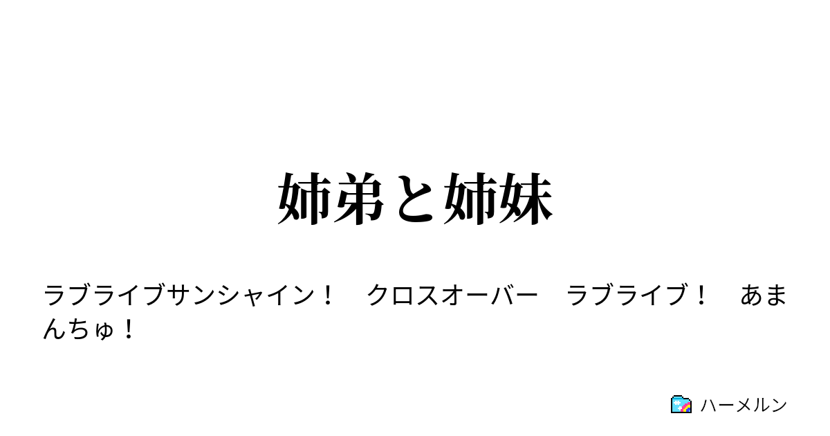 姉弟と姉妹 第三話 ハーメルン