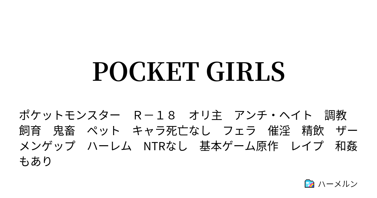 Pocket Girls 二話 ナタネとポケモンバトル ハーメルン