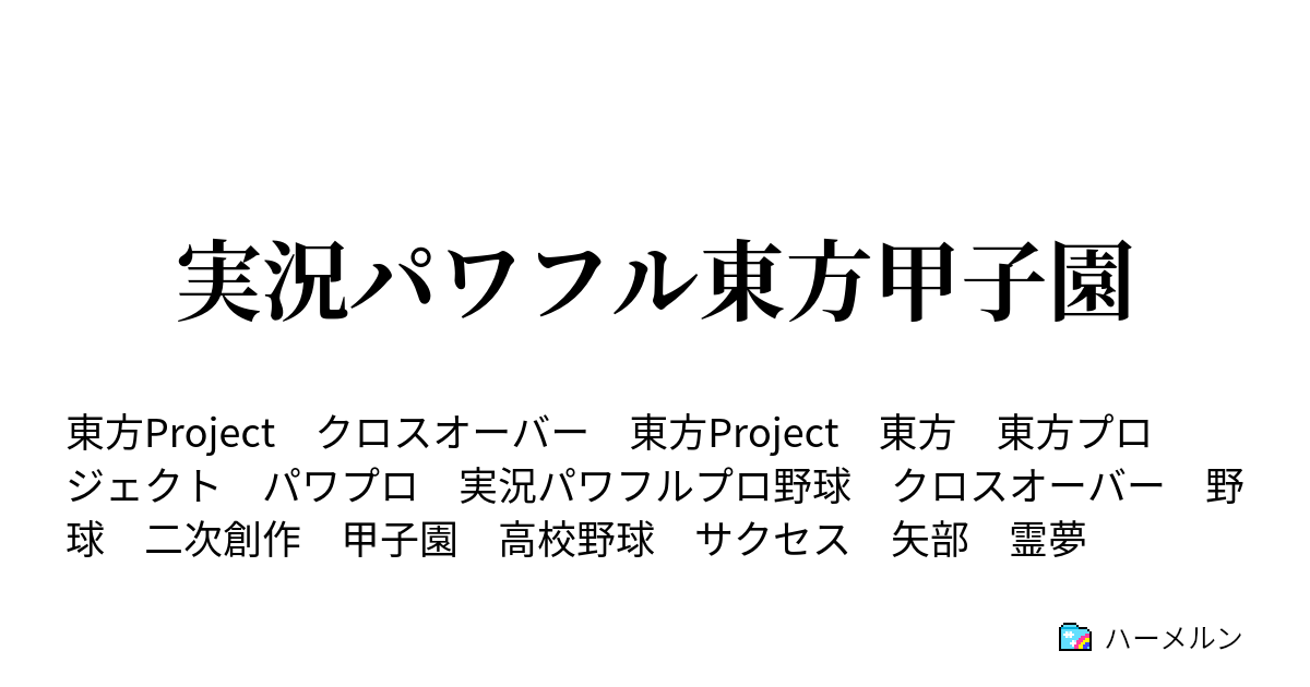 実況パワフル東方甲子園 ハーメルン