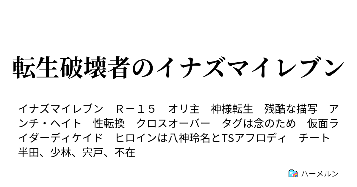 転生破壊者のイナズマイレブン ハーメルン