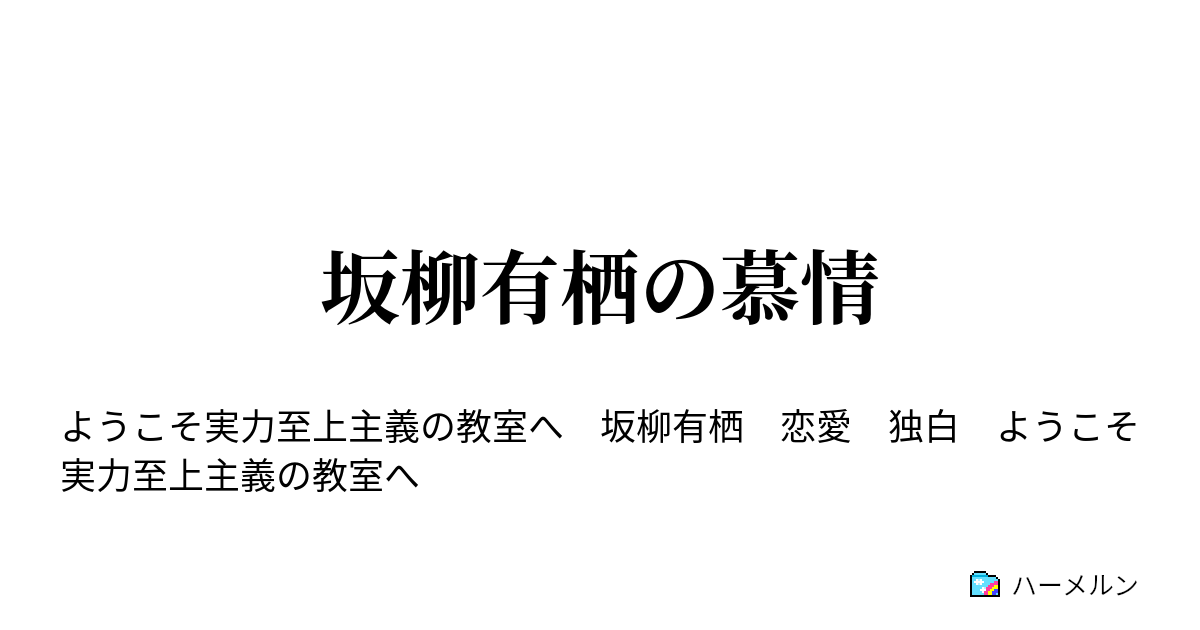 坂柳有栖の慕情 坂柳有栖の慕情 ハーメルン