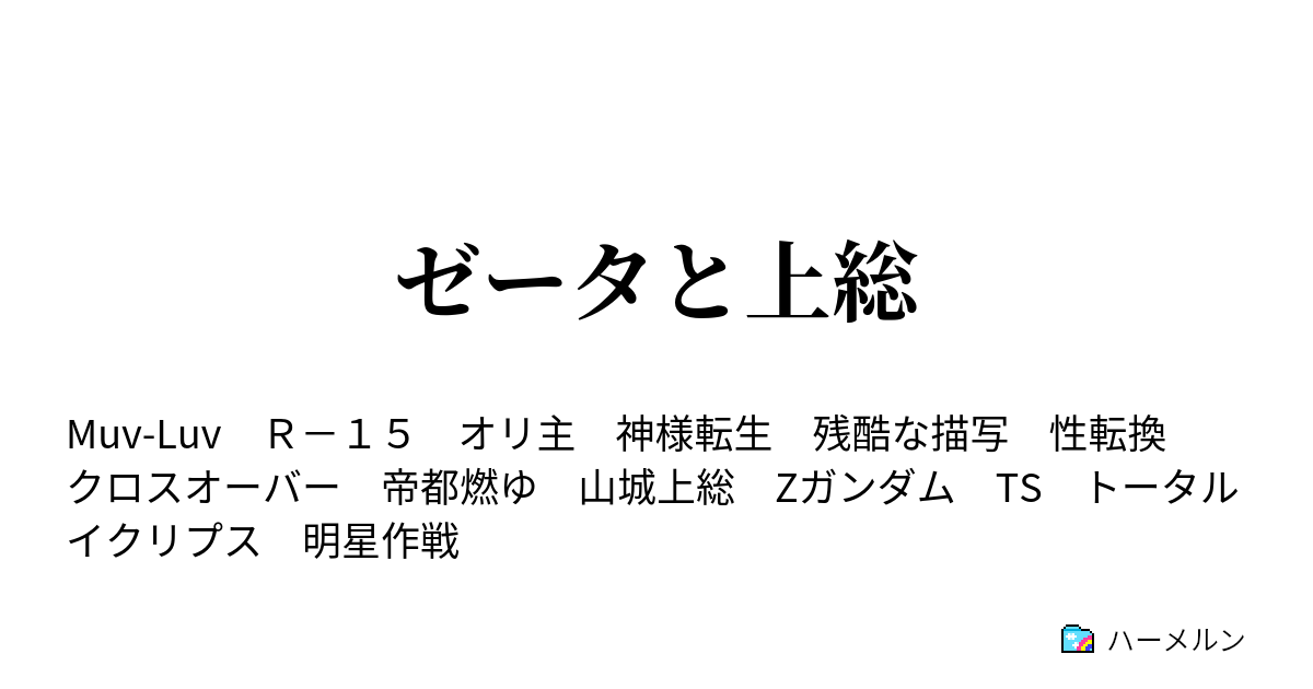 ゼータと上総 ハーメルン