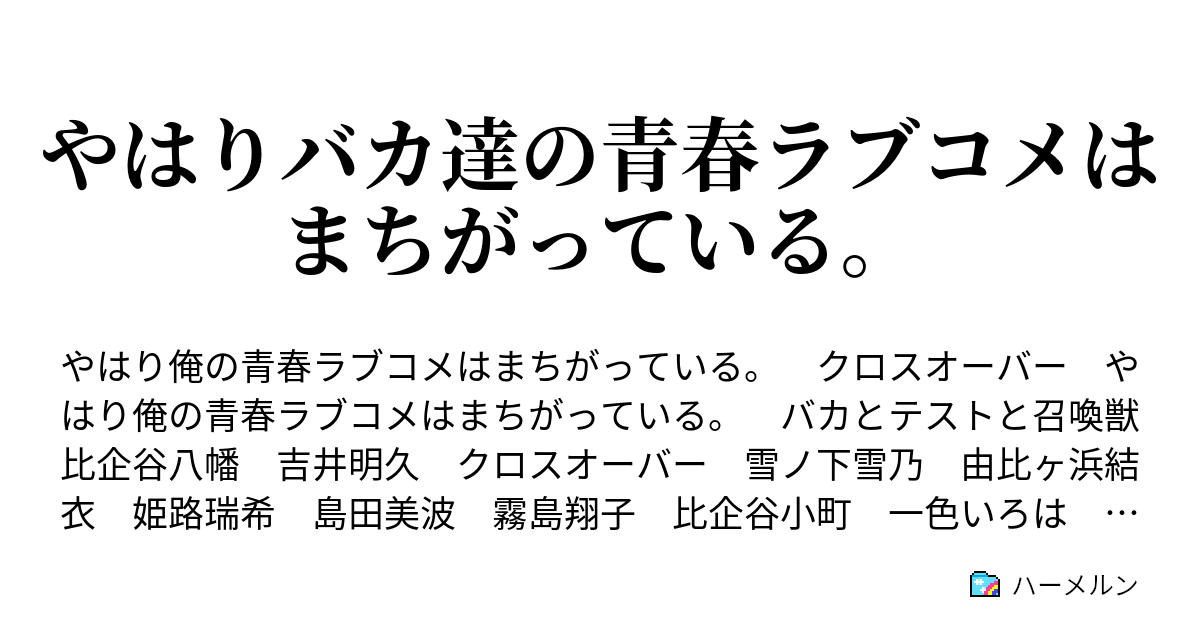 俺ガイルssクロスオーバー